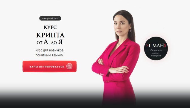 [Ольга Кильтау] Крипта от А до Я. Тариф Минимальны_0.png